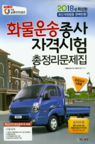 화물운송종사자격시험 총정리문제 (8절)(2018 최신판)
